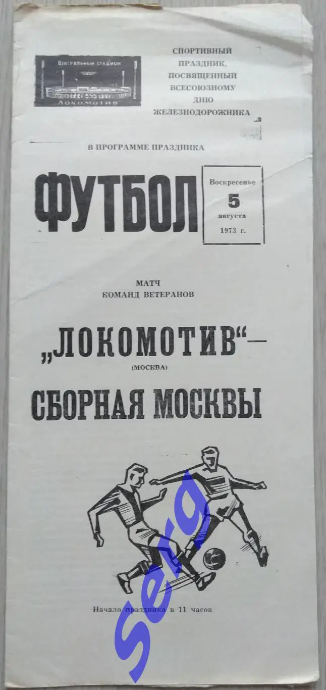 Локомотив (ветераны) Москва - сборная Москвы (ветераны) - 05 августа 1973 год