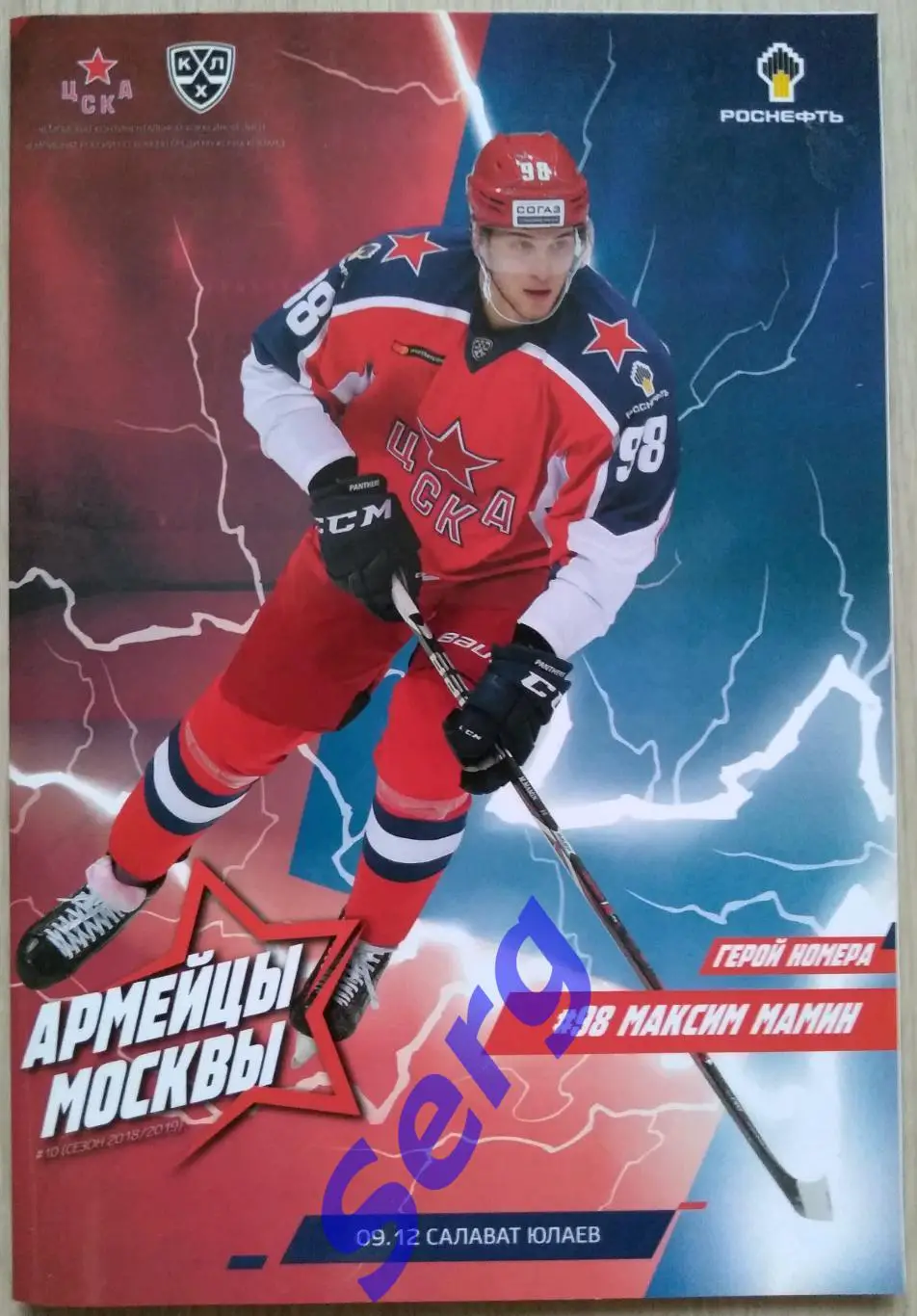 ЦСКА Москва - Салават Юлаев Уфа - 09 декабря 2018 год