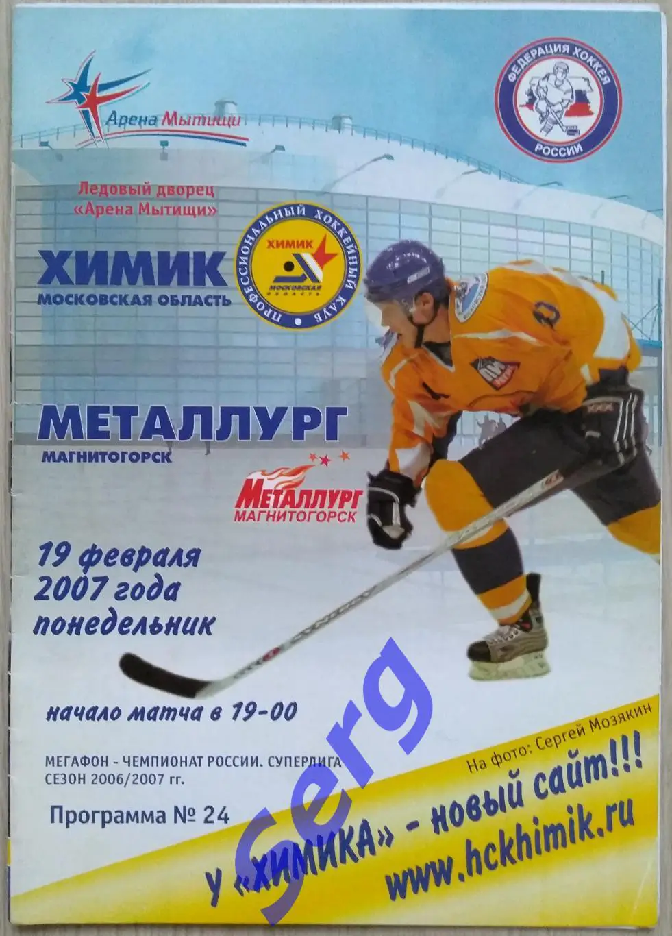 Химик Московская область - Металлург Магнитогорск - 19 февраля 2007 год