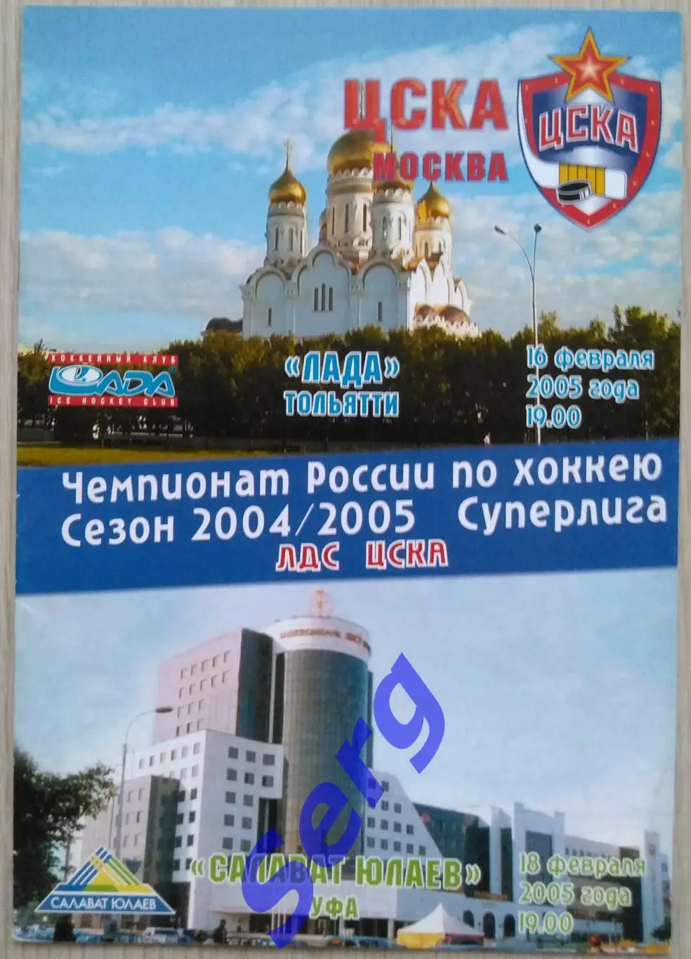 ЦСКА Москва - Лада Тольятти - 16.02; - Салават Юлаев Уфа - 18.02.2005 год