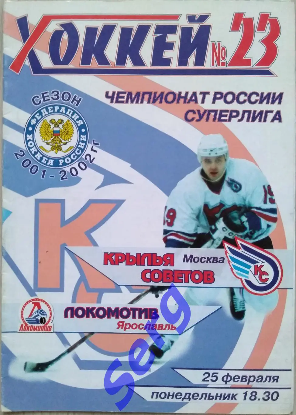Крылья Советов Москва - Локомотив Ярославль - 25 февраля 2002 год