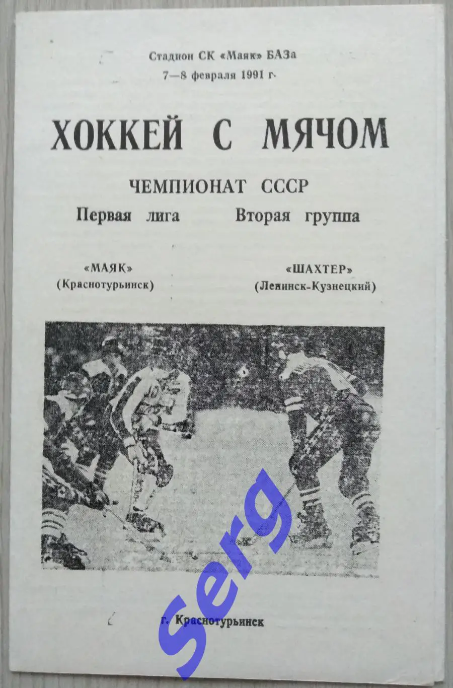 Маяк Краснотурьинск - Шахтер Ленинск-Кузнецкий - 07-08 февраля 1991 год