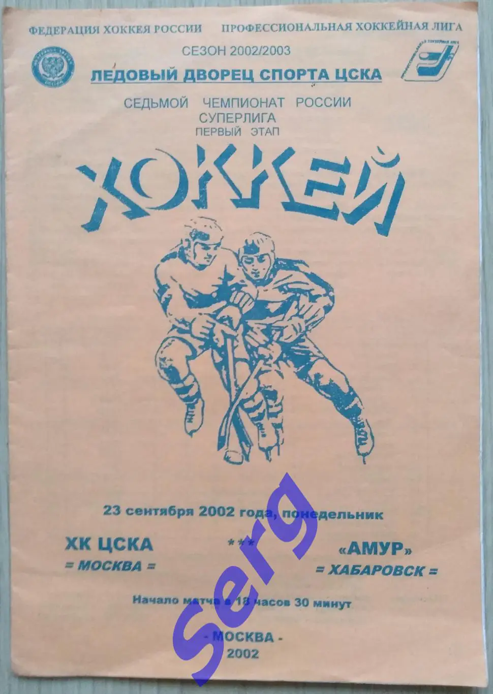 ХК ЦСКА Москва - Амур Хабаровск - 23 сентября 2002 год