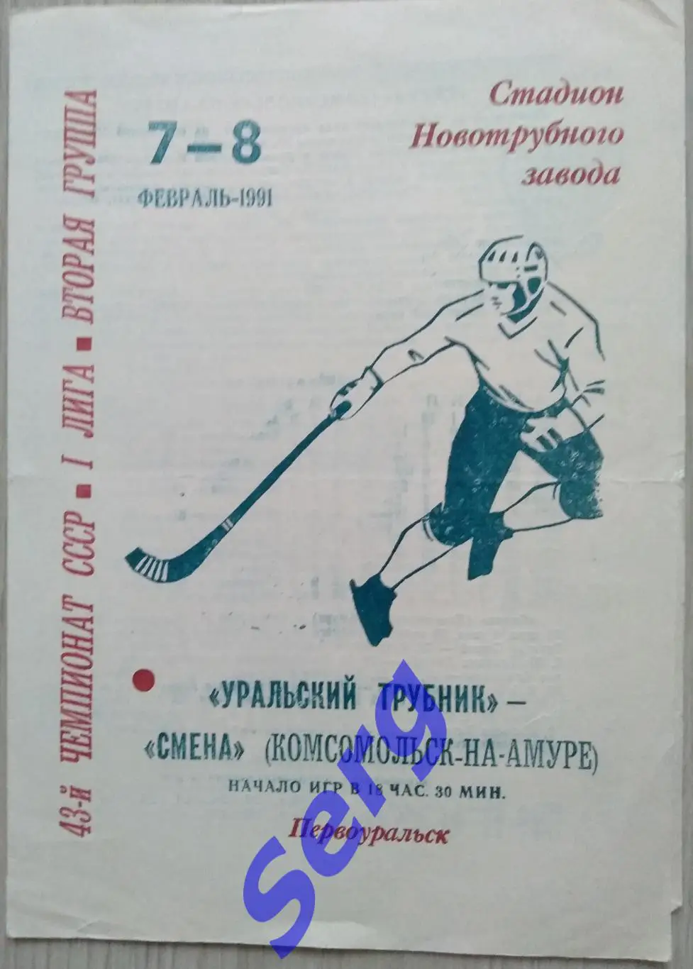 Уральский трубник Первоуральск - Смена Комсомольск-на-Амуре - 07-08.02.1991 год