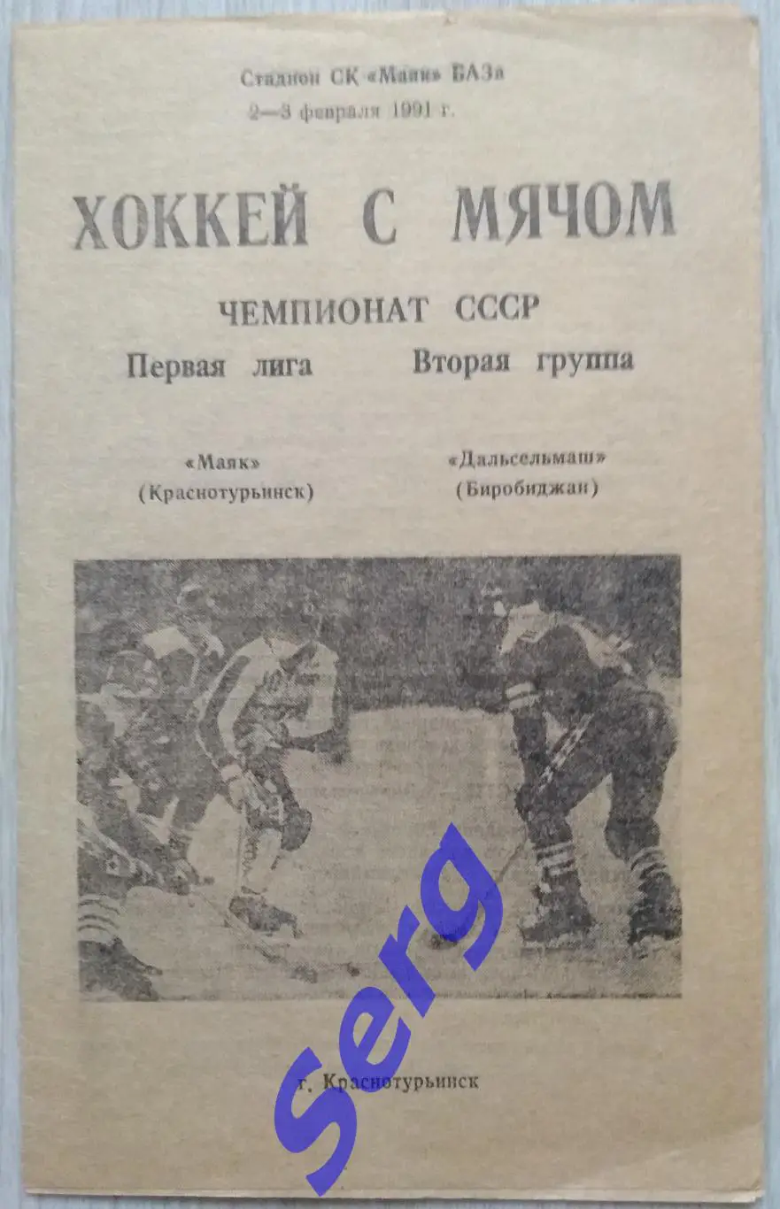 Маяк Краснотурьинск - Дальсельмаш Биробиджан - 02-03 февраля 1991 год