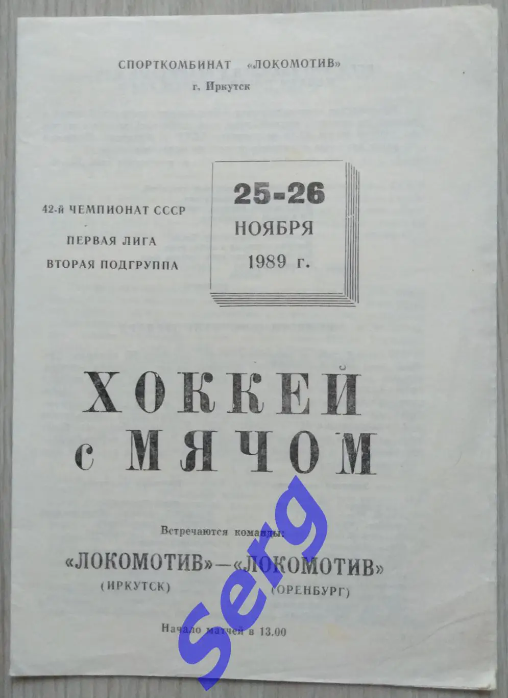 Локомотив Иркутск - Локомотив Оренбург - 25-23 ноября 1989 год