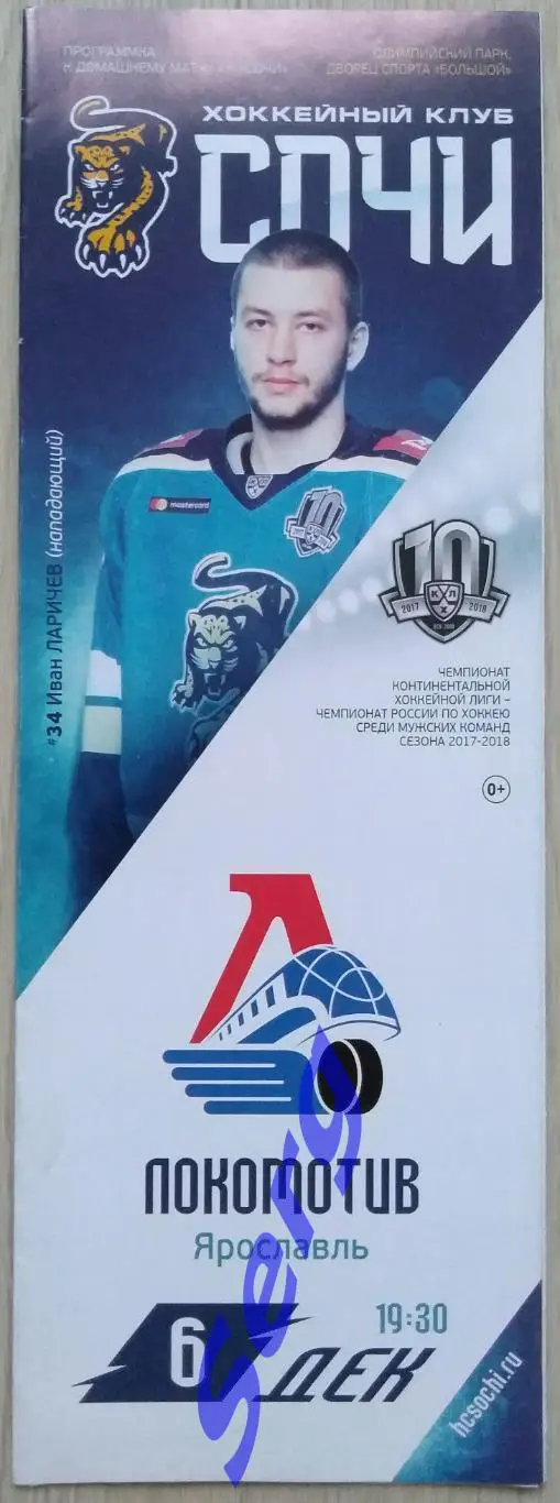 ХК Сочи Сочи - Локомотив Ярославль - 06 декабря 2017 год