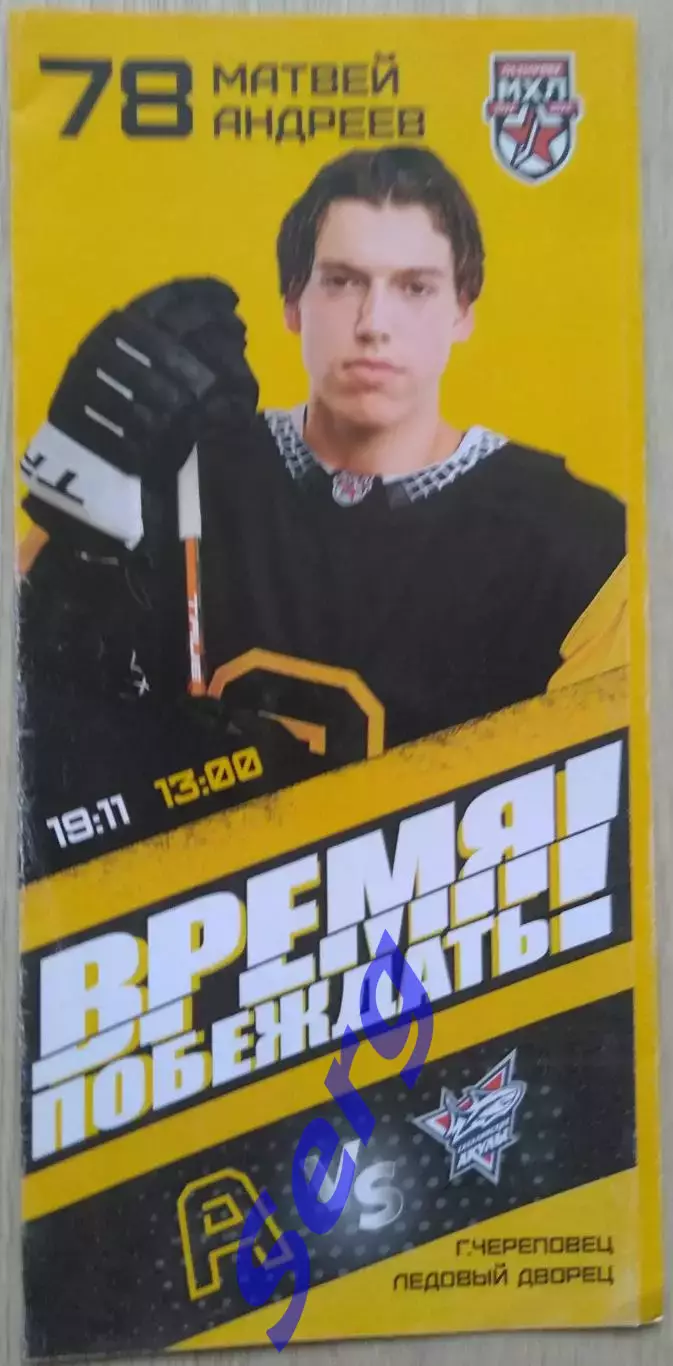 Алмаз Череповец - Сахалинские Акулы Южно-Сахалинск - 19 ноября 2022 год 1