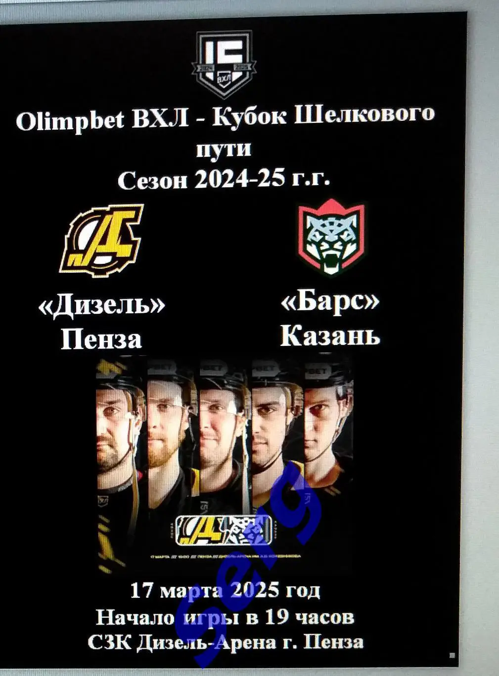 Дизель Пенза - Барс Казань - 17 марта 2025 год