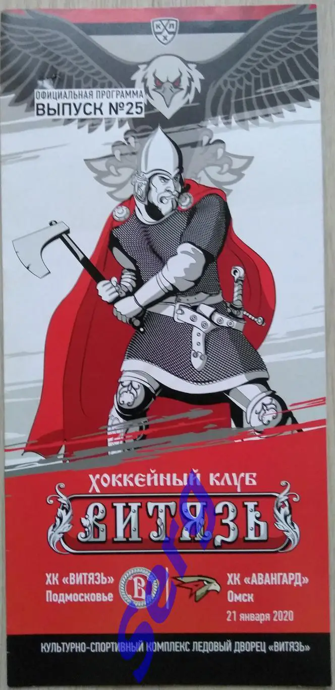 Витязь Подмосковье - Авангард Омск - 21 января 2020 год