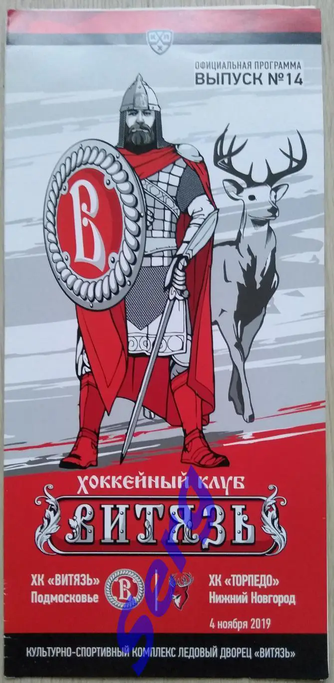 Витязь Подмосковье - Торпедо Нижний Новгород - 04 ноября 2019 год