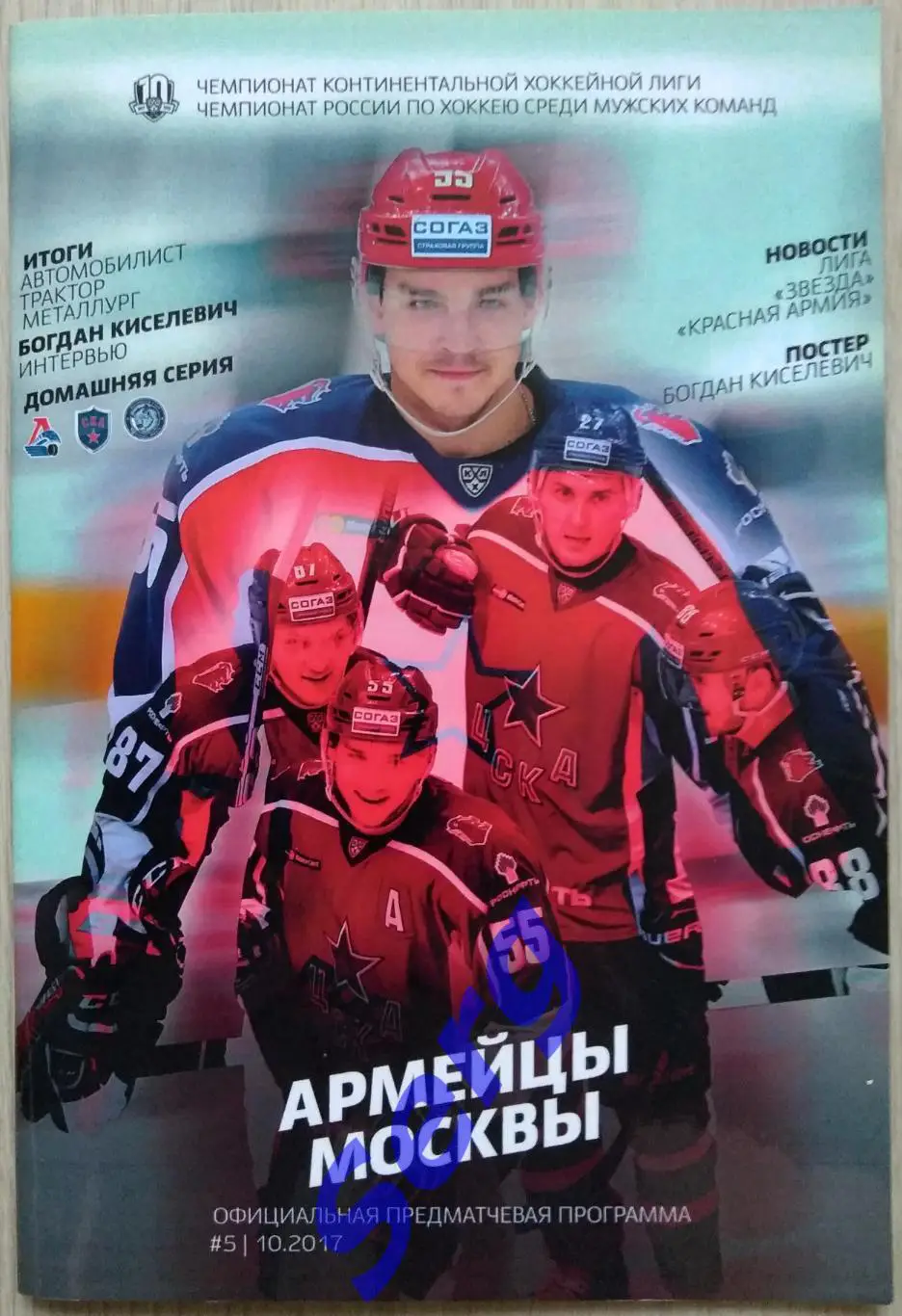 ЦСКА - Локомотив Яр - 21.10; - СКА С-Петербург - 23.10; - Динамо Мн - 25.10.2017