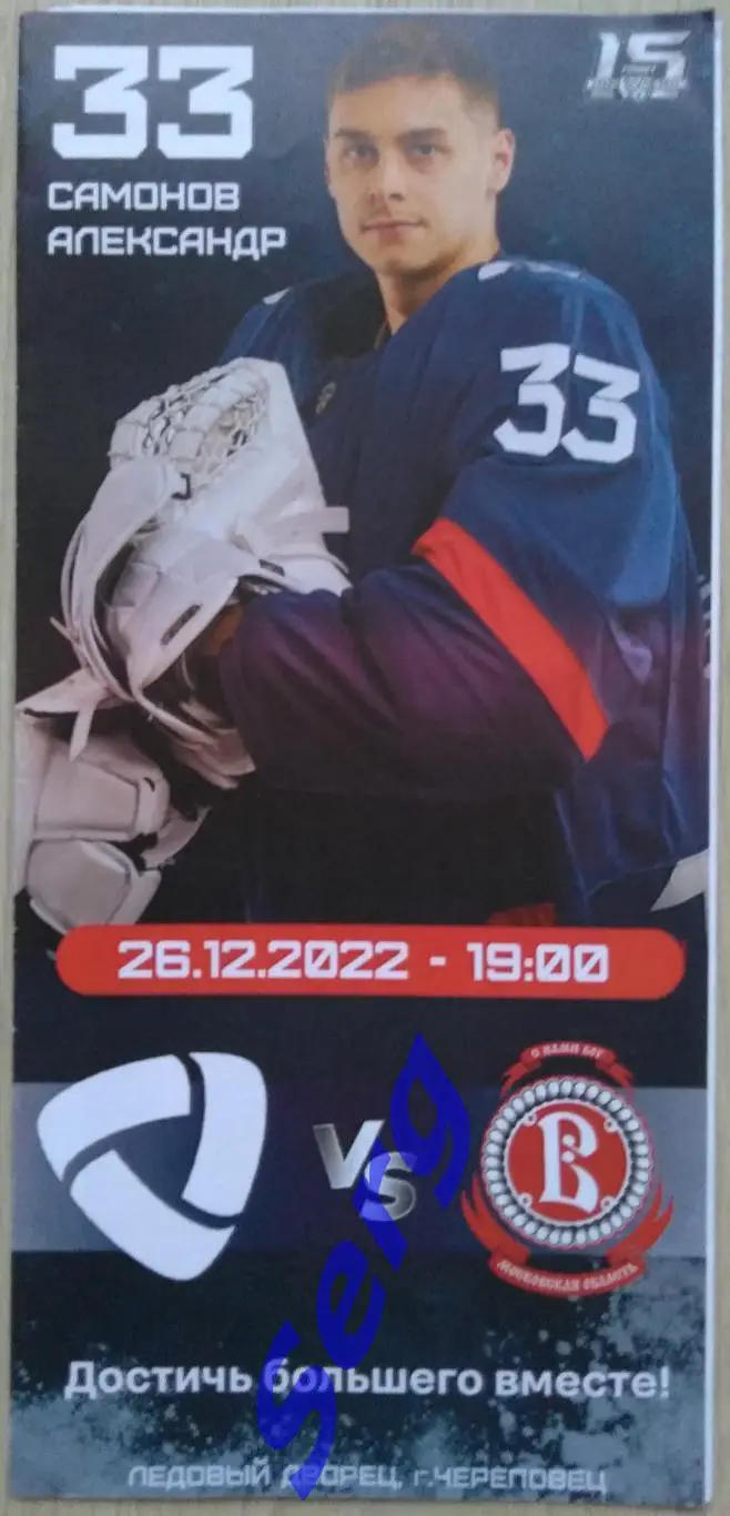 Северсталь Череповец - Витязь Московская область - 26 декабря 2022 год