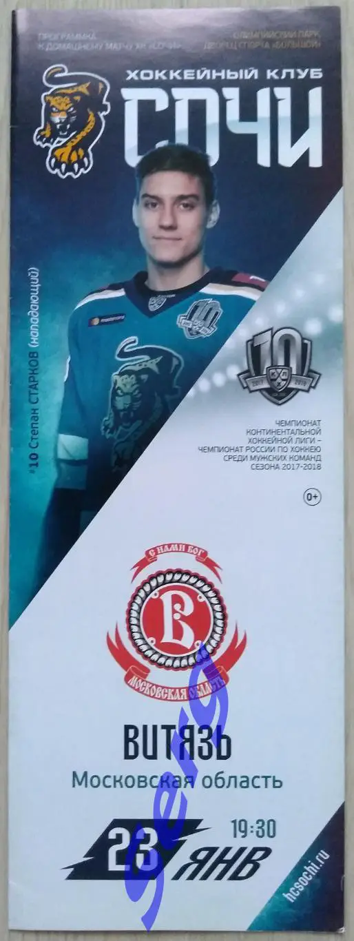 ХК Сочи Сочи - Витязь Московская область - 23 января 2018 год