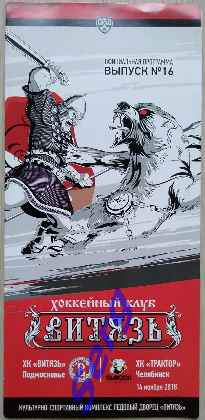 Витязь Московская область - Трактор Челябинск - 14 ноября 2018 год