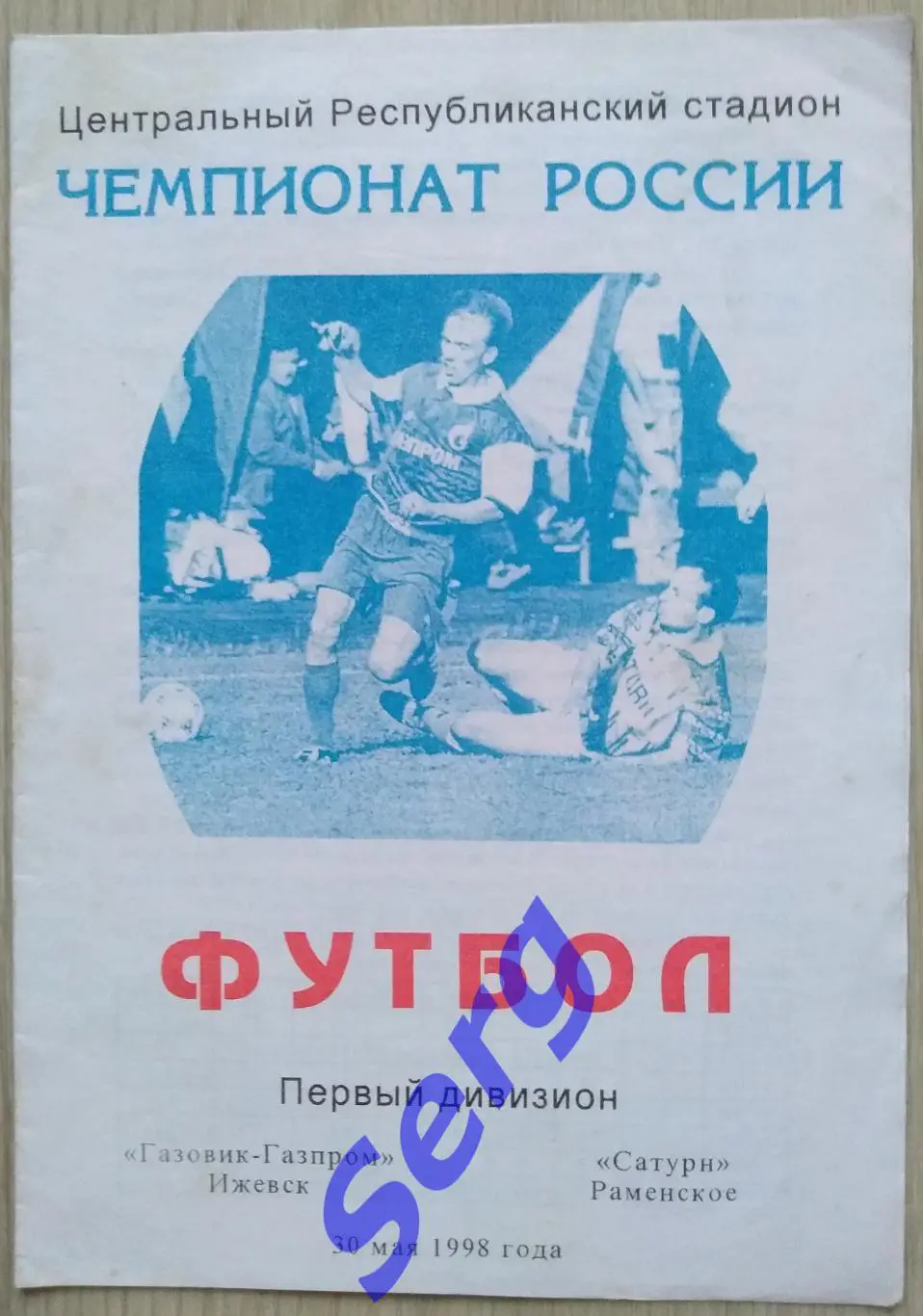 Газовик-Газпром Ижевск - Сатурн Раменское - 30 мая 1998 год