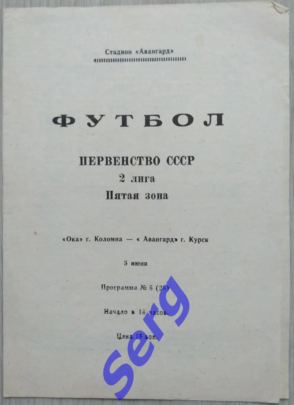 Ока Коломна - Авангард Курск - 05 июня 1990 год