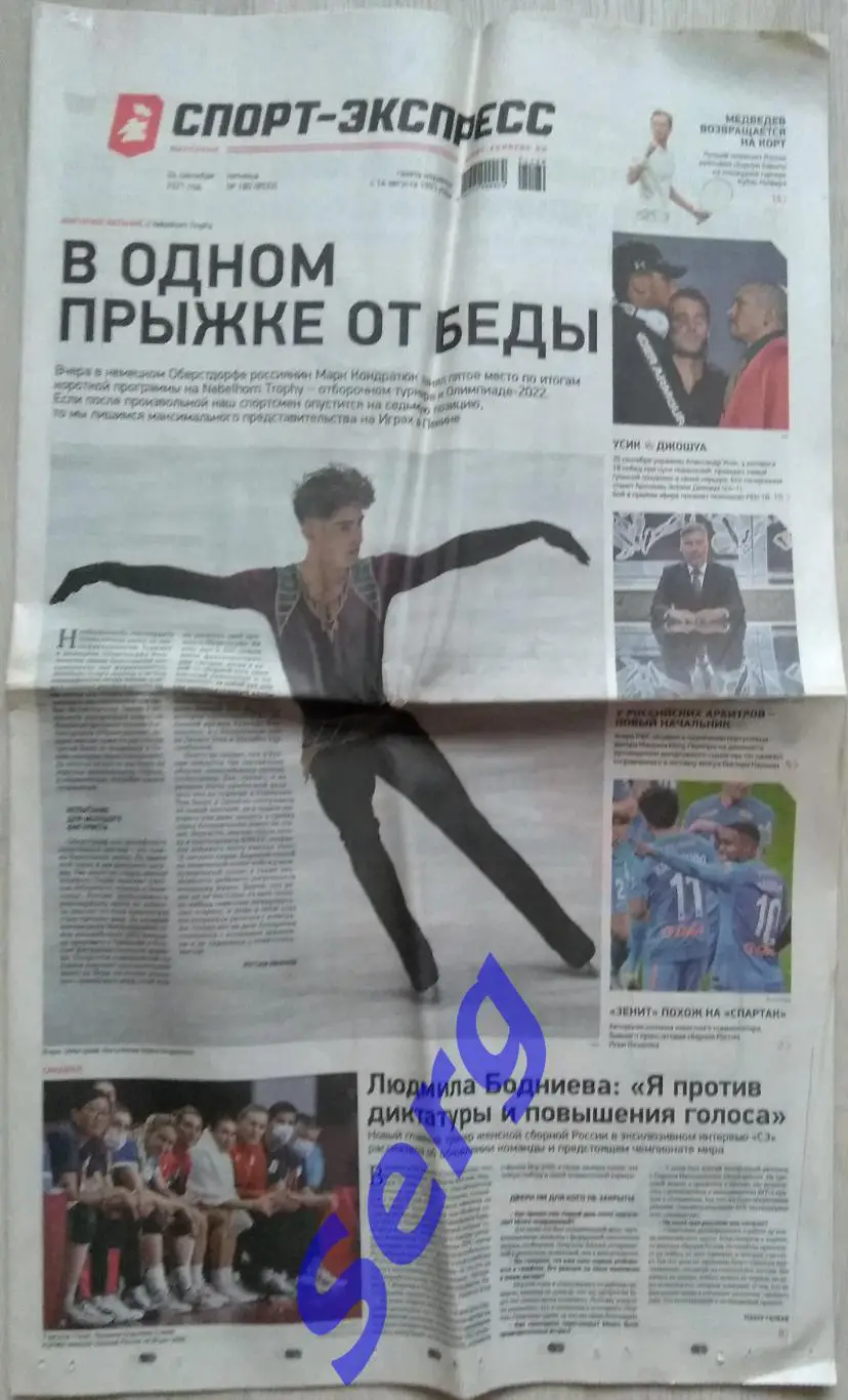 Газета Спорт-Экспресс №180 24 сентября 2021 год