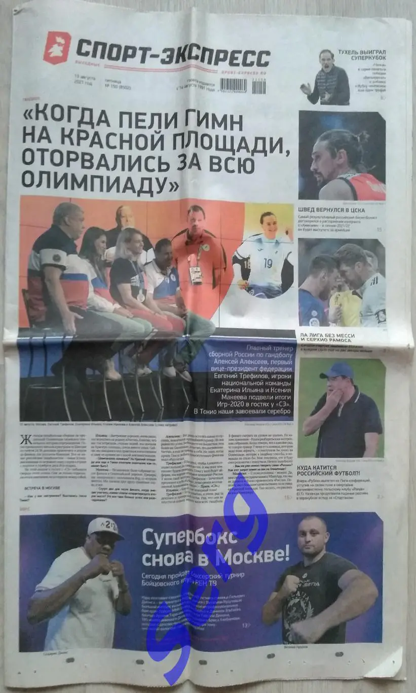 Газета Спорт-Экспресс №150 13 августа 2021 год