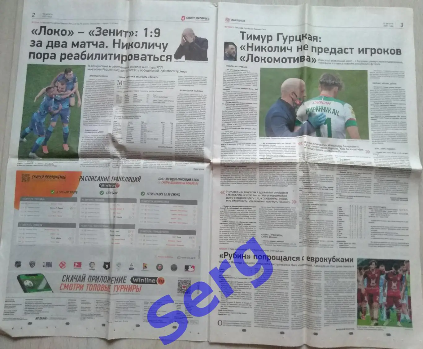 Газета Спорт-Экспресс №150 13 августа 2021 год 1