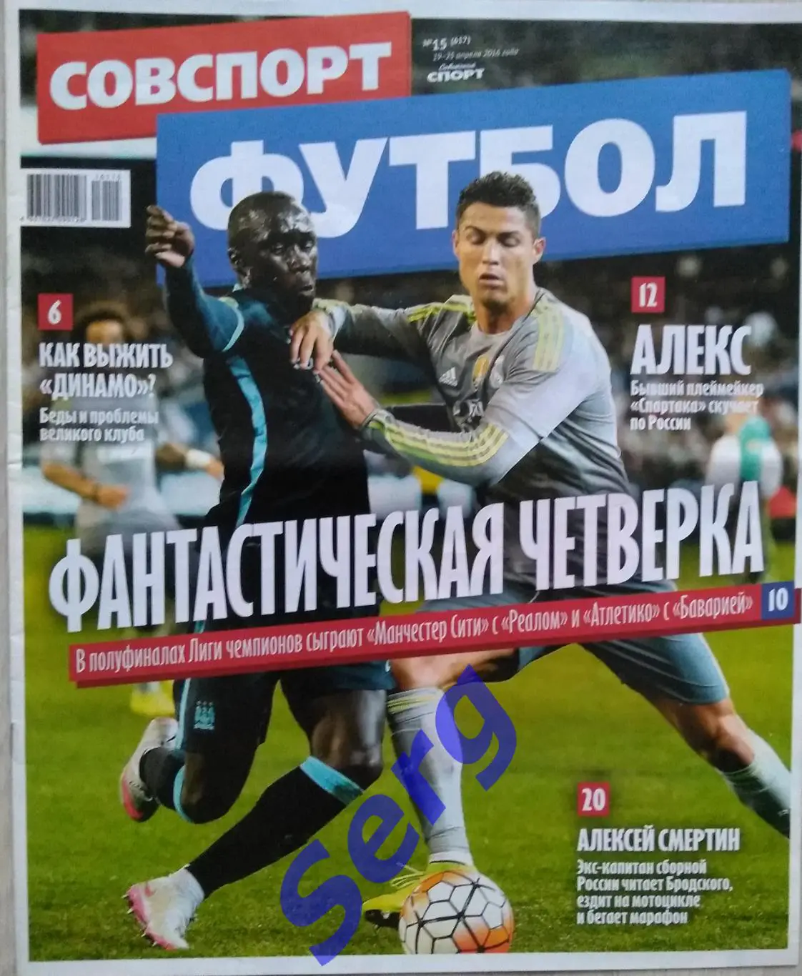 Газета Советский спорт Футбол (ССФ) №15 19-25 апреля 2016 год