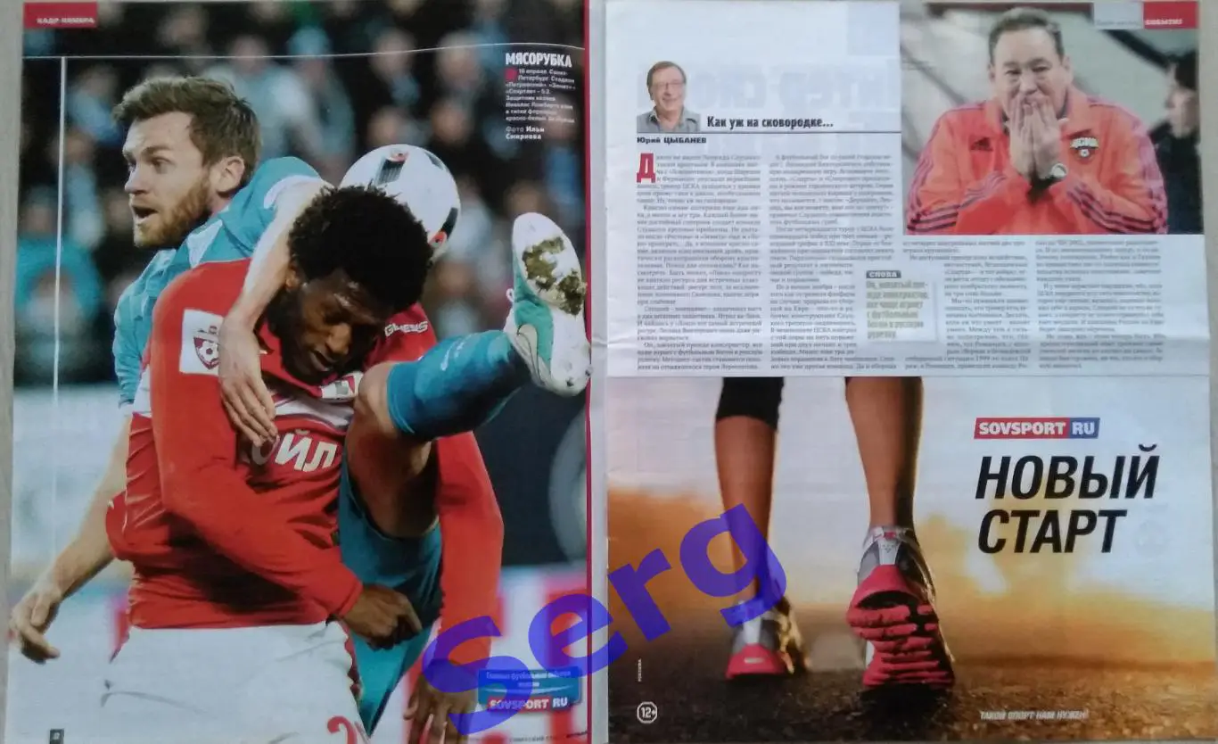 Газета Советский спорт Футбол (ССФ) №15 19-25 апреля 2016 год 1