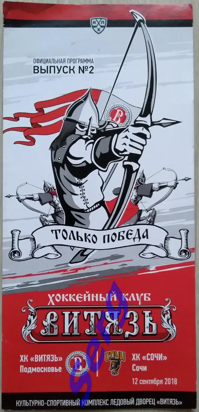 Витязь Подмосковье - ХК Сочи Сочи - 12 сентября 2018 год