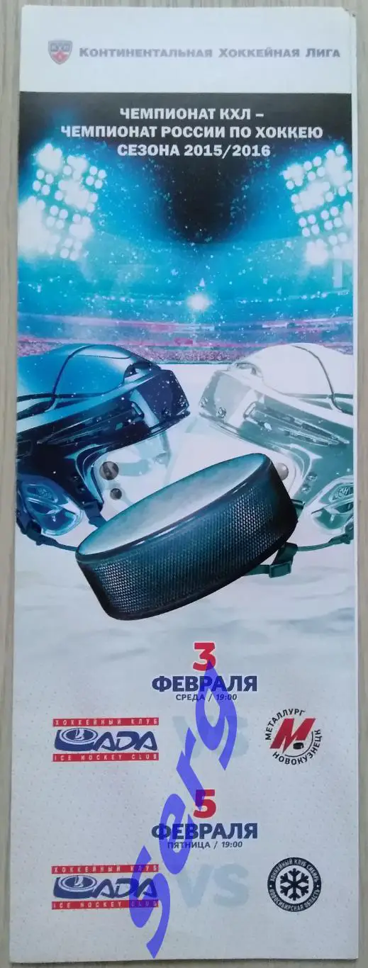 Лада Тольятти - Металлург Новокузнецк; - Сибирь Новосибирск - 03, 05.02.2016 год