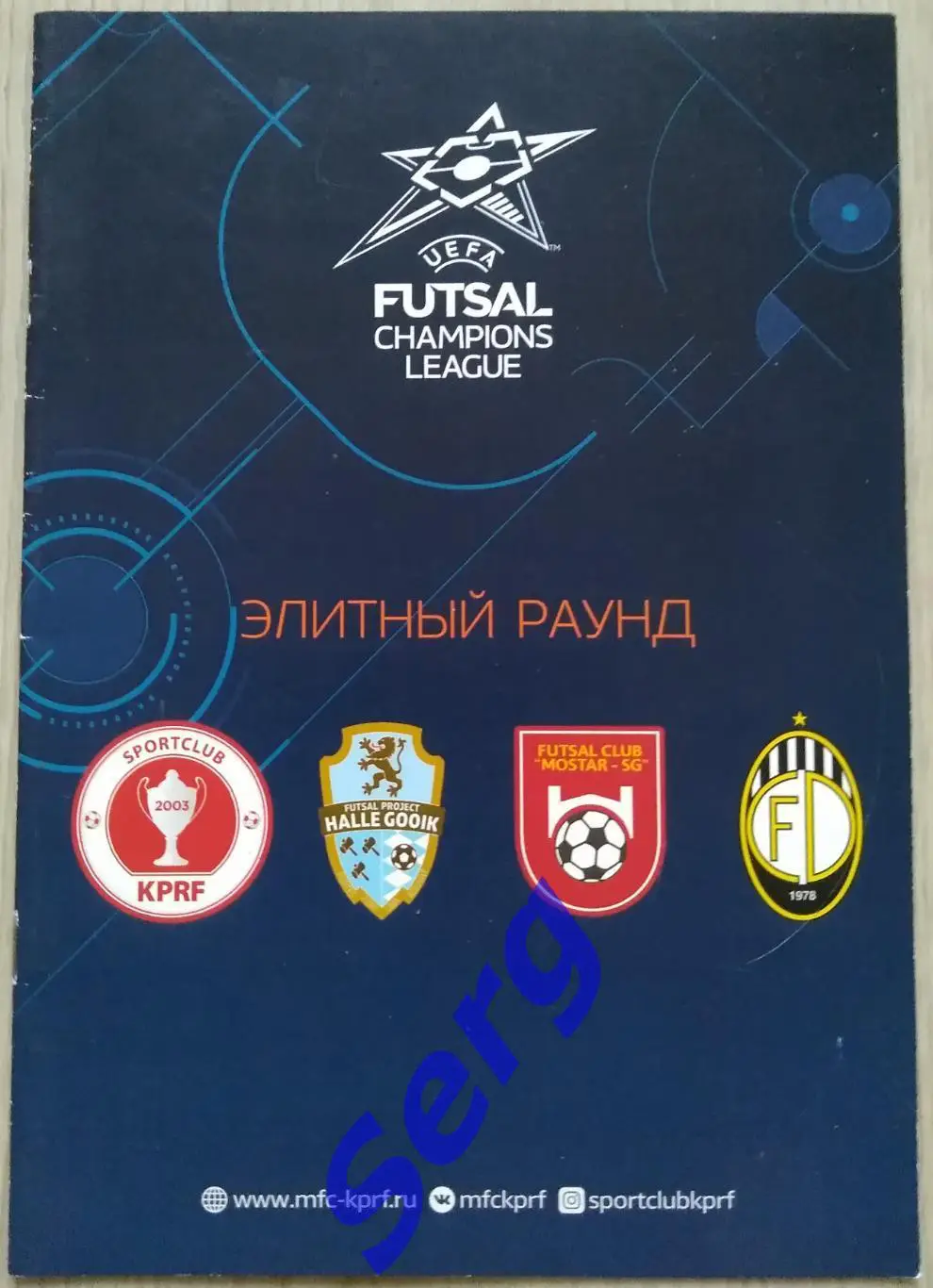 Футзал. Лига Чемпионов. Элитный раунд. 19-22 ноября 2019 год. Москва