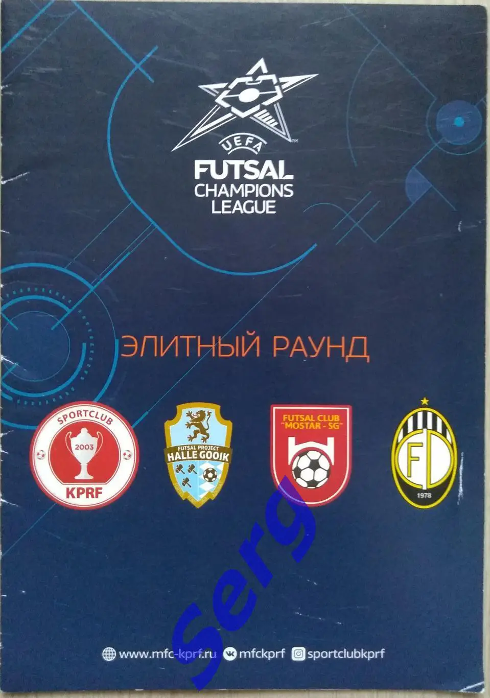 Футзал. Лига Чемпионов. Элитный раунд. 19-22 ноября 2019 год. Москва 1