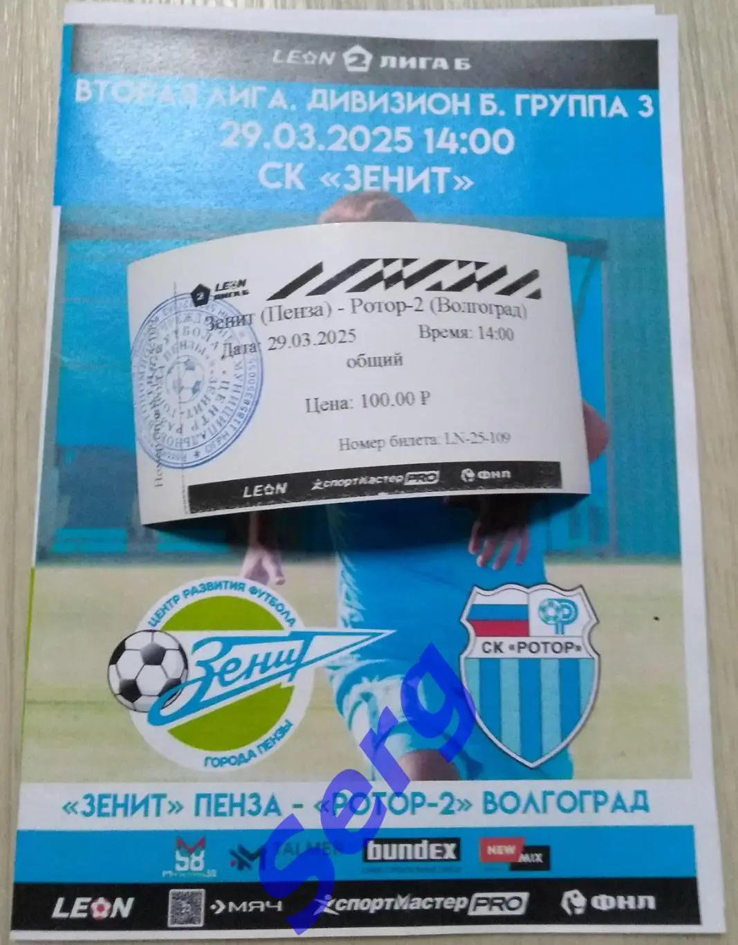 Зенит Пенза - Ротор-2 Волгоград - 29 марта 2025 год + билет.