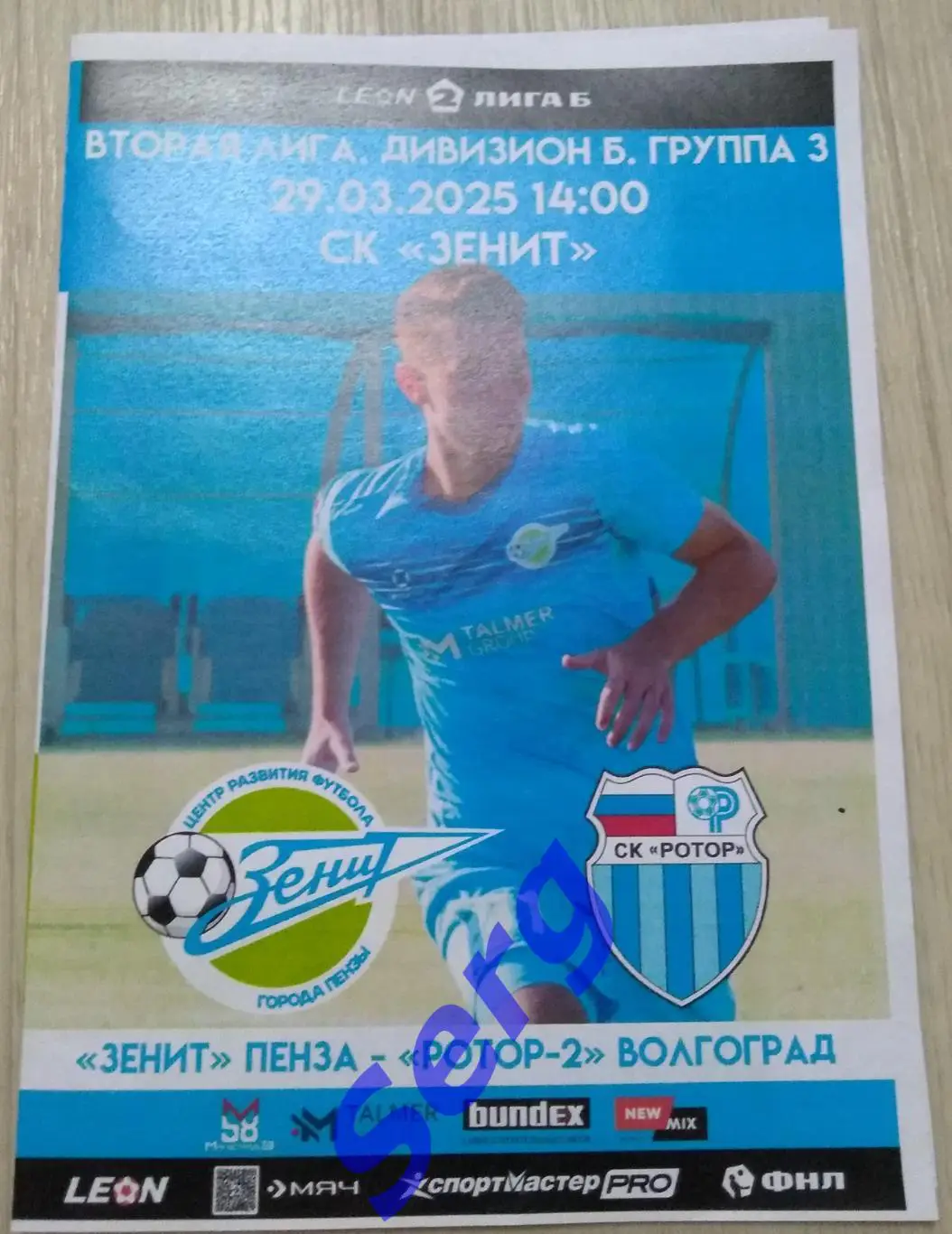 Зенит Пенза - Ротор-2 Волгоград - 29 марта 2025 год.