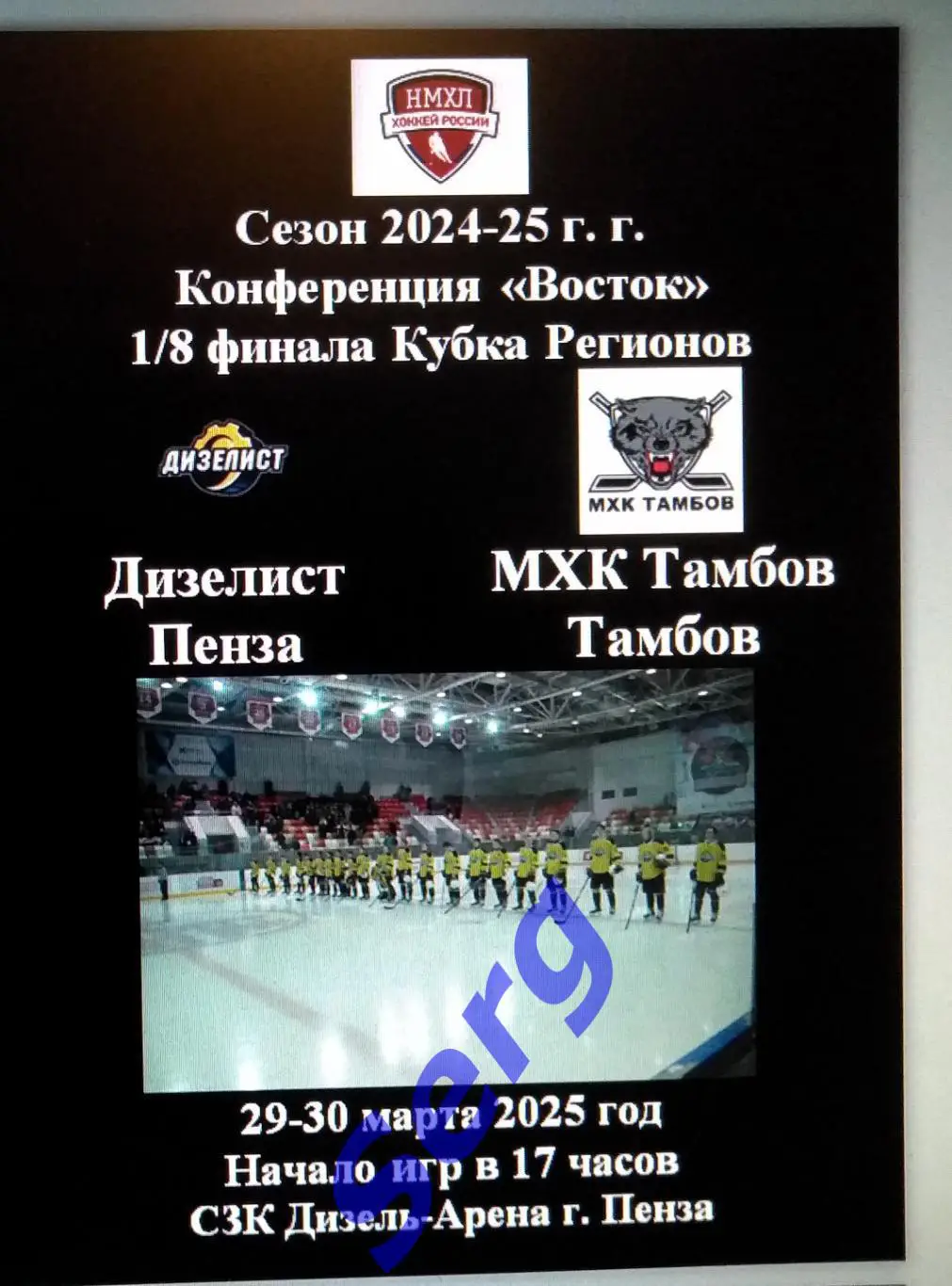 МХК Дизелист Пенза - МХК Тамбов Тамбов - 29-30.03.2025 год. 1/8 финала. НМХЛ