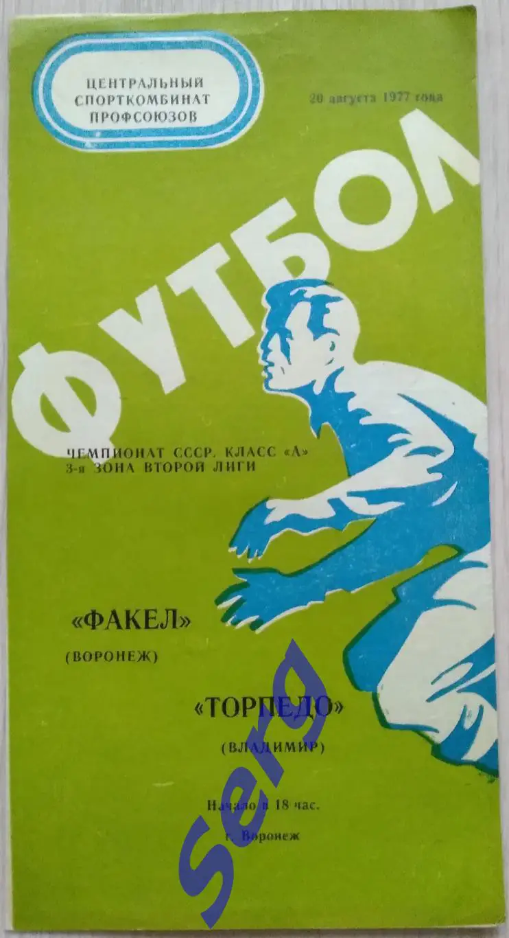 Факел Воронеж - Торпедо Таганрог - 20 августа 1977 год