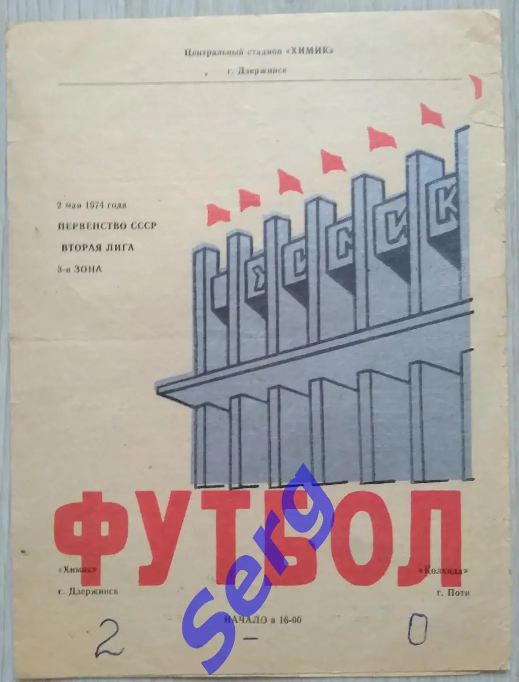 Химик Дзержинск - Колхида Поти - 02 мая 1974 год