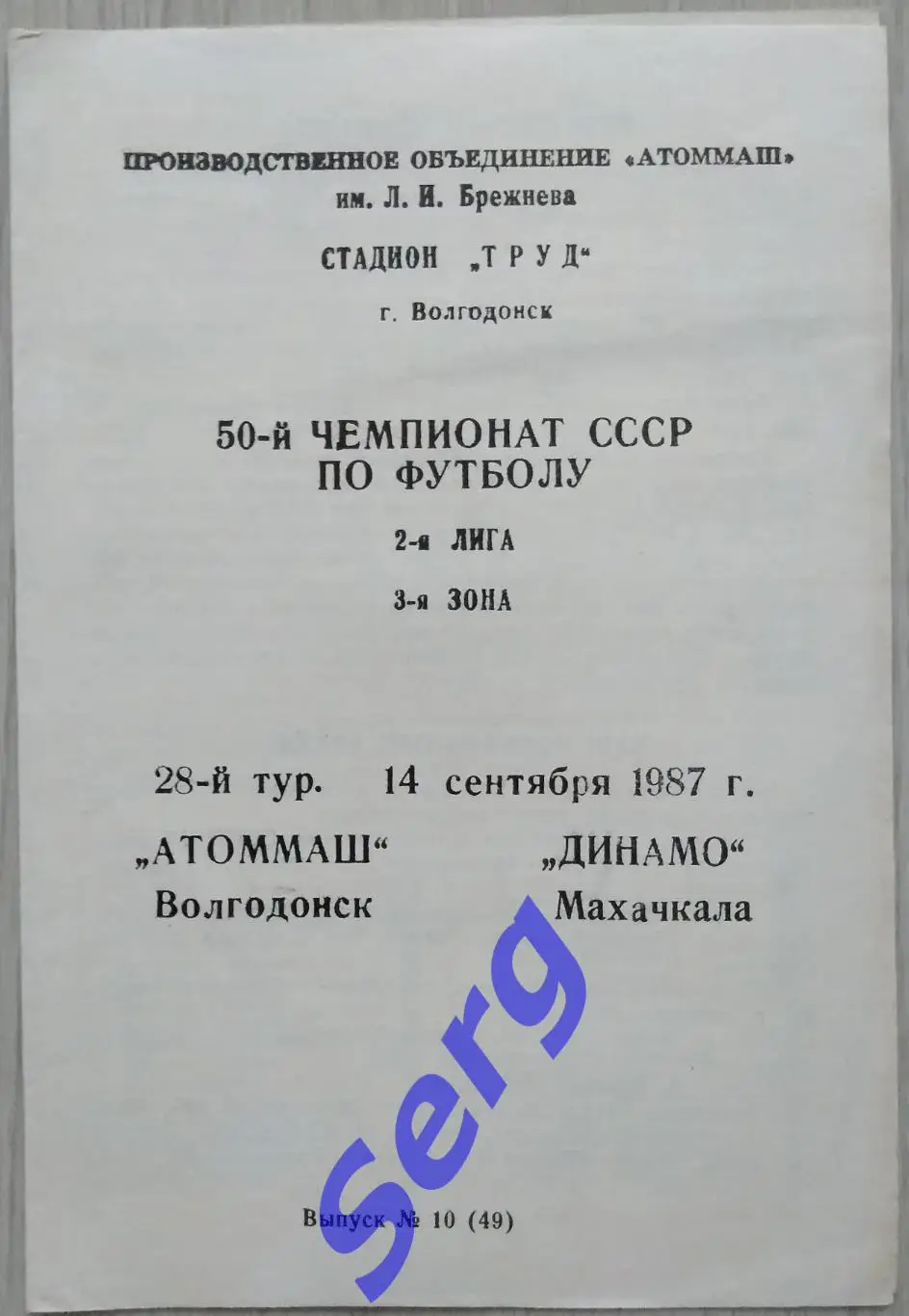 Атоммаш Волгодонск - Динамо Махачкала - 14 сентября 1987 год