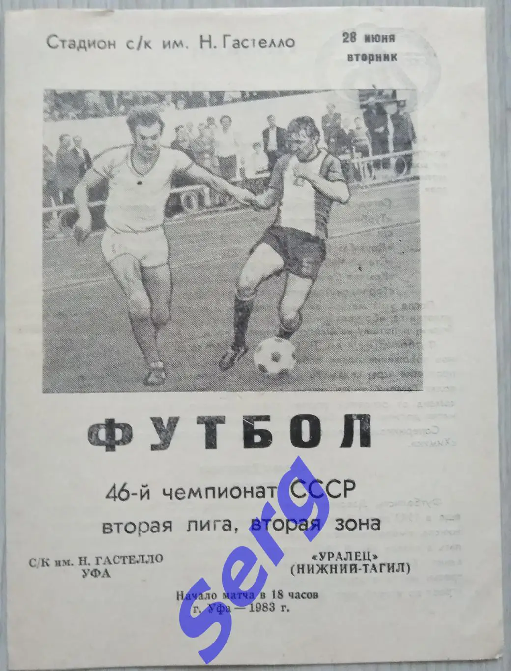 СК имени Гастелло Уфа - Химик Дзержинск - 28 июня 1983 год