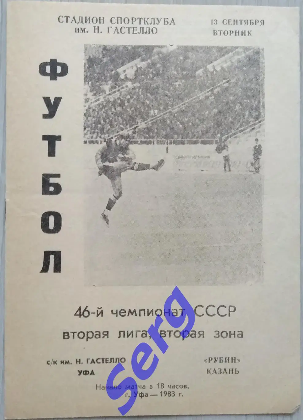 СК имени Гастелло Уфа - Рубин Казань - 13 сентября 1983 год