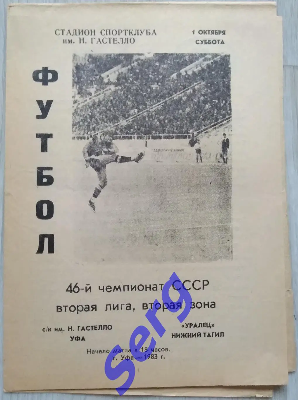 СК имени Гастелло Уфа - Уралец Нижний Тагил - 01 октября 1983 год