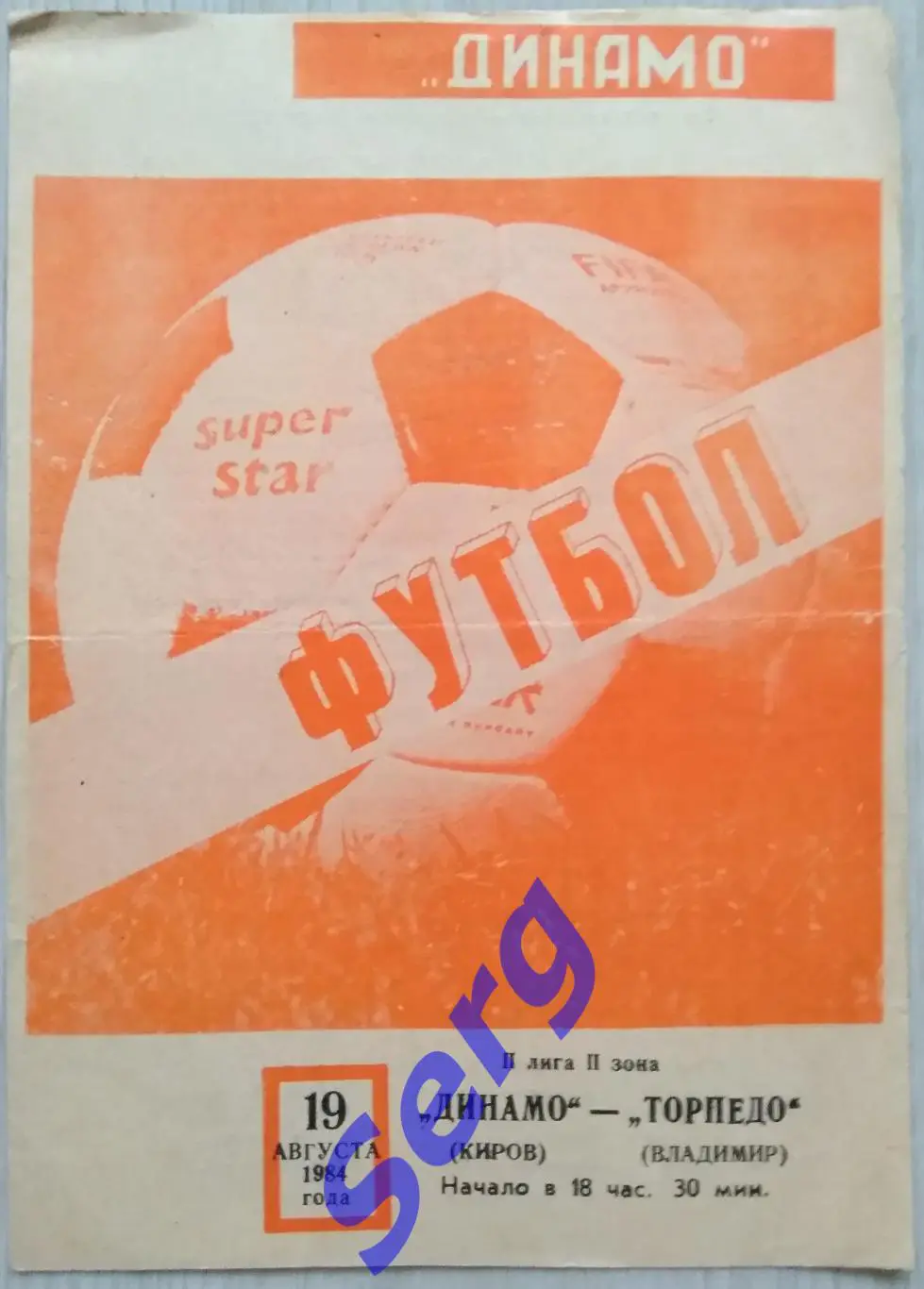 Динамо Киров - Торпедо Владимир - 19 августа 1984 год