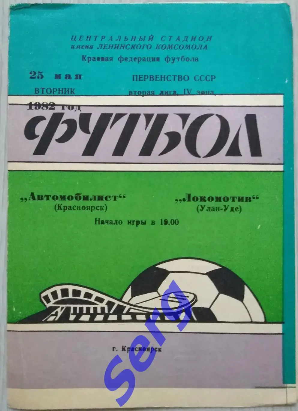Автомобилист Красноярск - Локомотив Улан-Удэ - 25 мая 1982 год