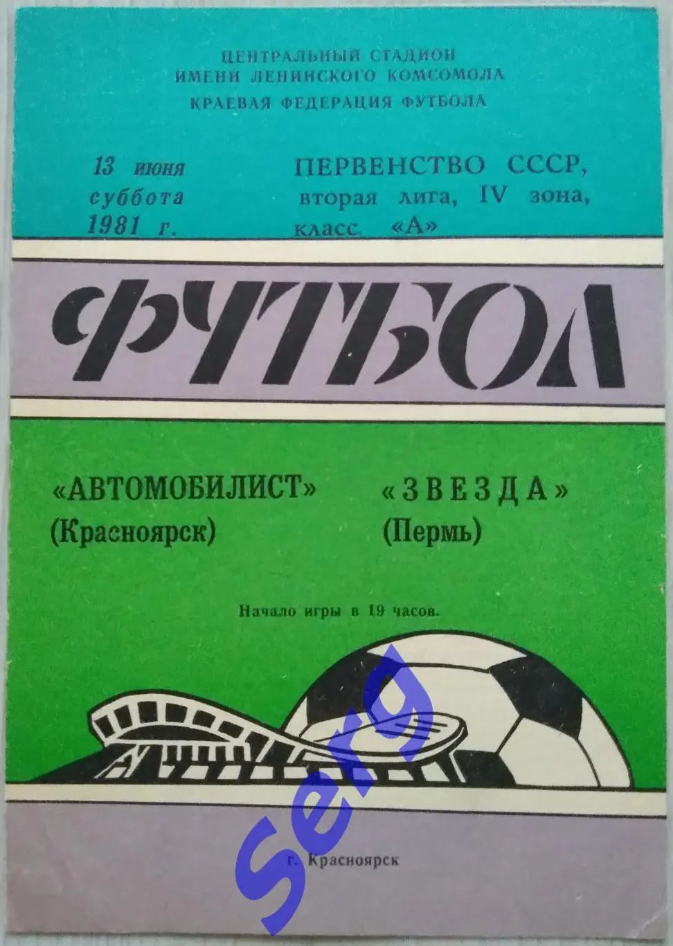 Автомобилист Красноярск - Звезда Пермь - 13 июня 1981 год