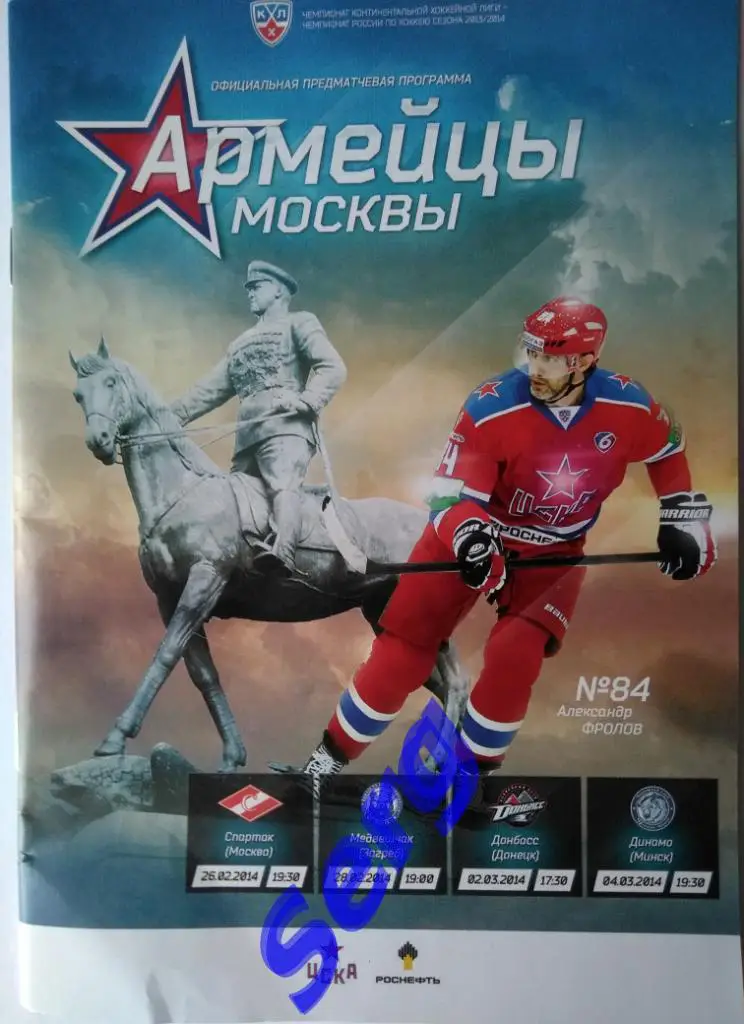 ЦСКА - Спартак Москва; - Медвешчак; - Донбасс; - Динамо Мн - 26.02-04.03.2014 г.