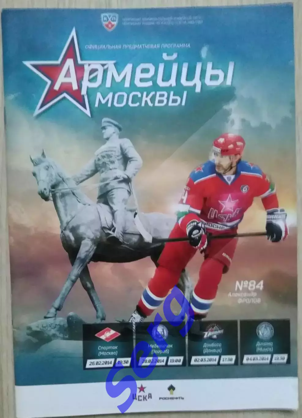 ЦСКА - Спартак Москва; - Медвешчак; - Донбасс; - Динамо Мн - 26.02-04.03.2014 г. 1