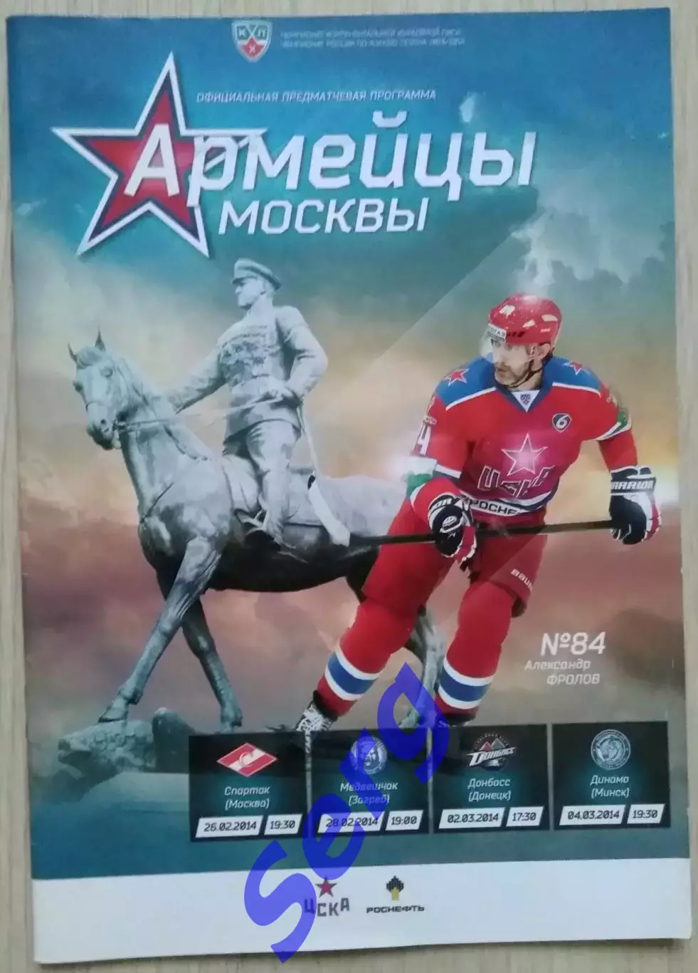 ЦСКА - Спартак Москва; - Медвешчак; - Донбасс; - Динамо Мн - 26.02-04.03.2014 г. 2
