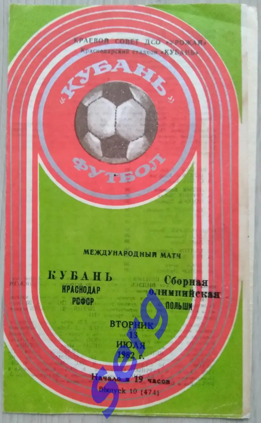 Кубань Краснодар, СССР - Польша (сборная олимпийская) - 13 июля 1982 год. ТМ