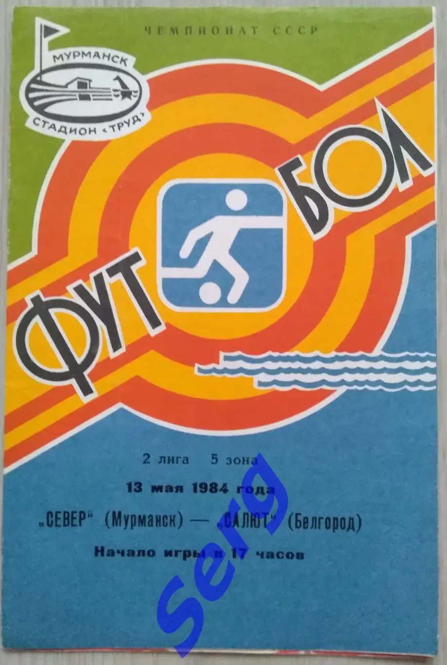 Север Мурманск - Салют Белгород - 13 мая 1984 год