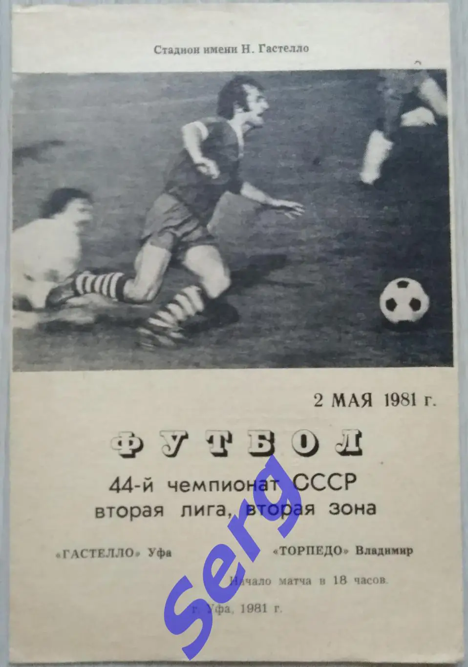 Гастелло Уфа - Торпедо Владимир - 02 мая 1981 год