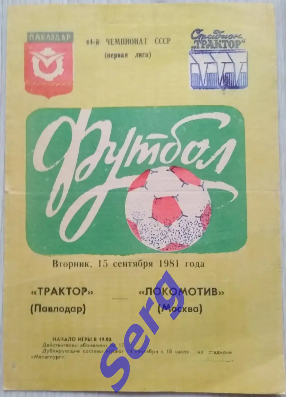 Трактор Павлодар - Локомотив Москва - 15 сентября 1981 год