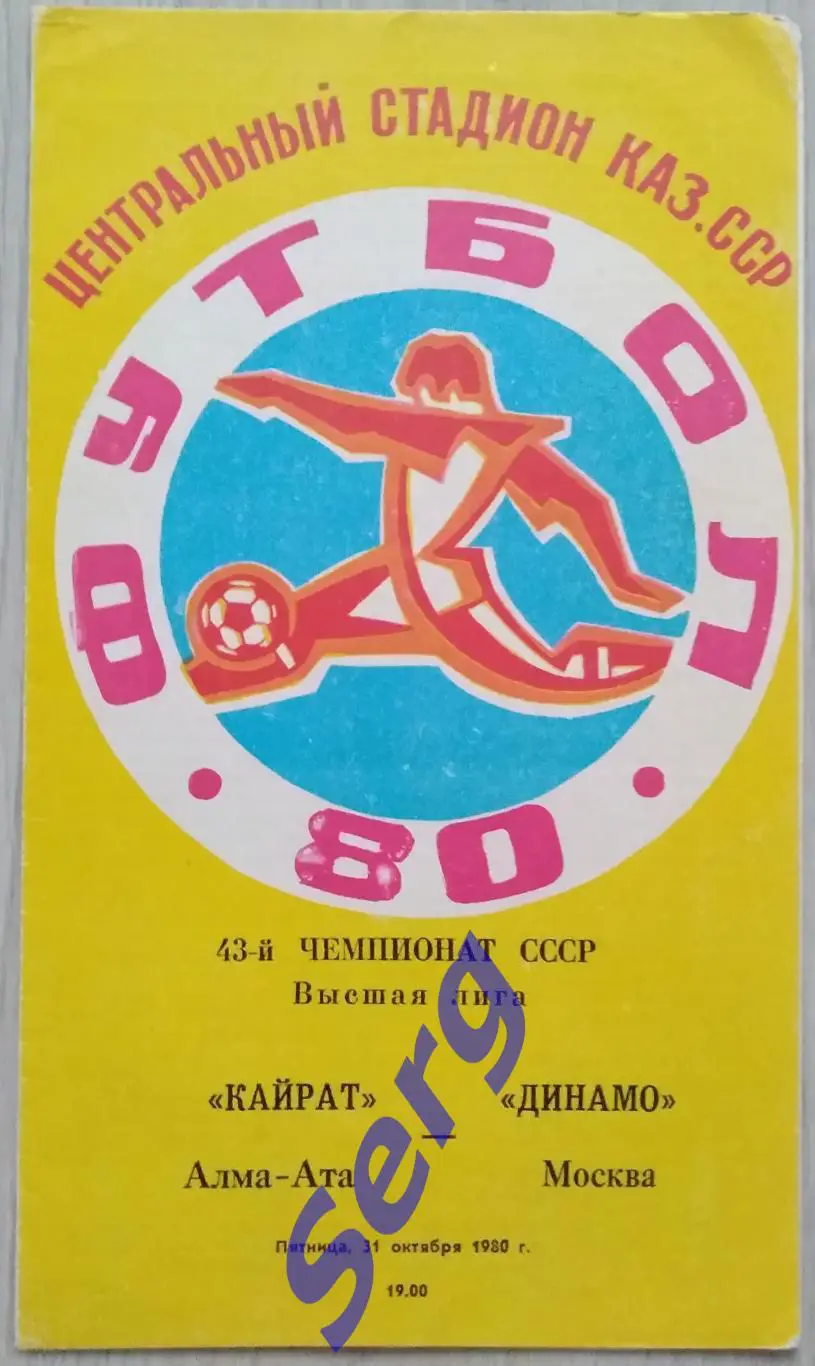 Кайрат Алма-Ата - Динамо Москва - 31 октября 1980 год